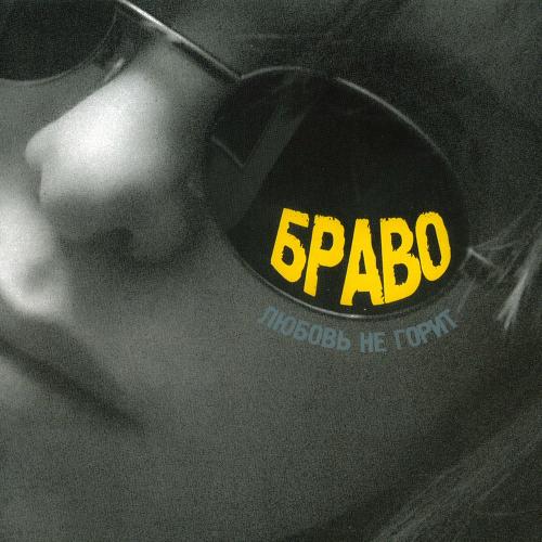 Браво - Любовь Не Горит (Radio Edit)