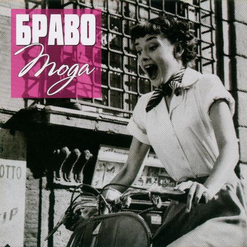 Нет Предела - Браво