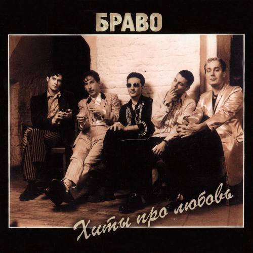 Браво, Валерий Сюткин & Жанна Агузарова - До Свидания