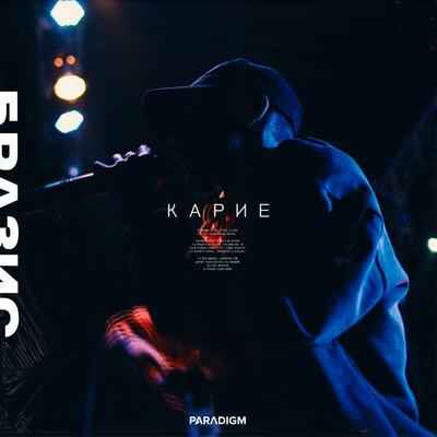 Бразис - Карие