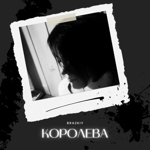 BRAZKIY - Королева