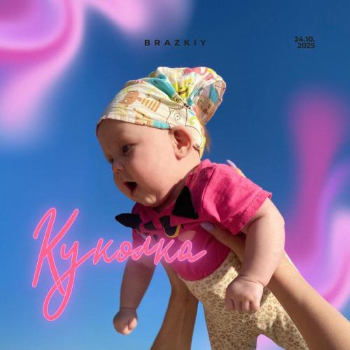 Куколка - BRAZKIY