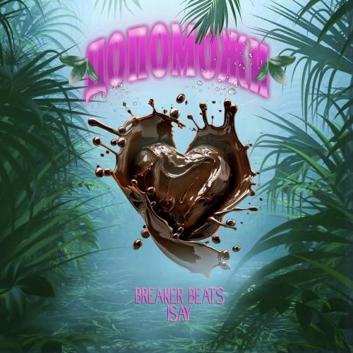 Breaker Beats feat. Isay - Допоможи
