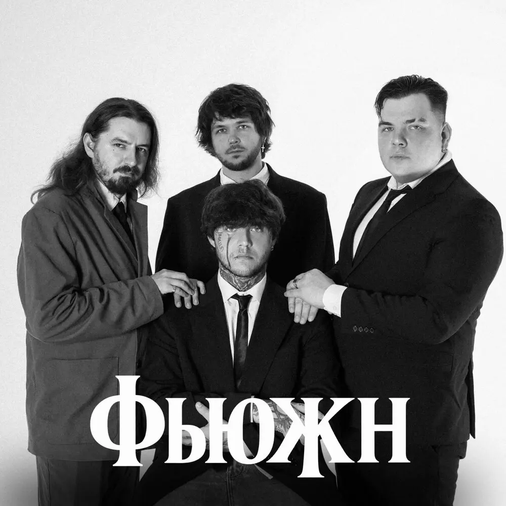 Социум (ФЬЮЖН) - БРЕДИШЬ