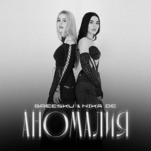 Аномалия - Breesku & Nika De