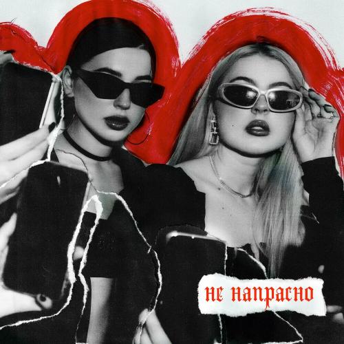 Не Напрасно - Breesku & Nika De