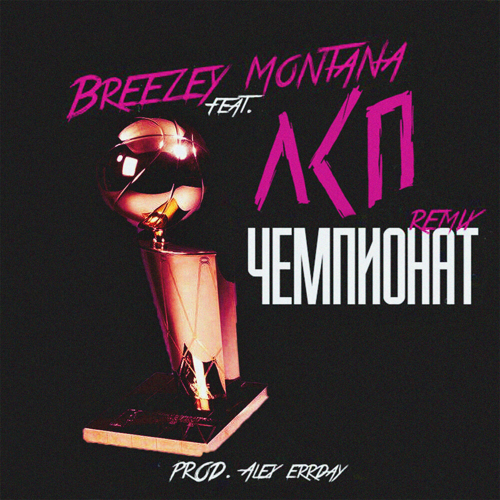 Чемпионат (Remix) - Breezey Montana, ЛСП