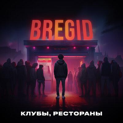Клубы, рестораны - Bregid