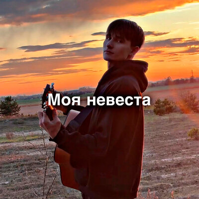 Моя невеста - Bregid