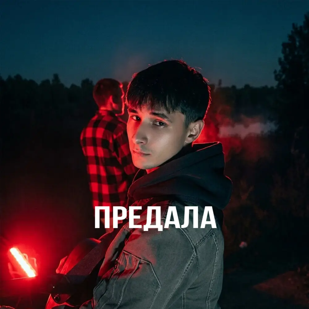 Предала - Bregid