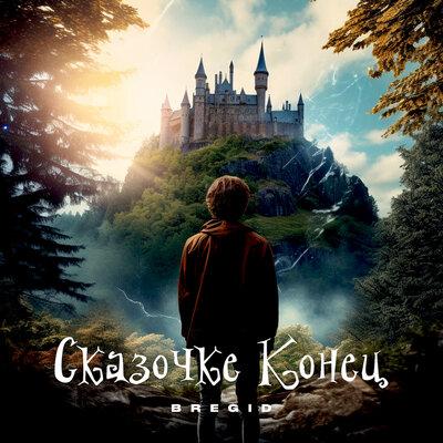 Сказочке конец - Bregid