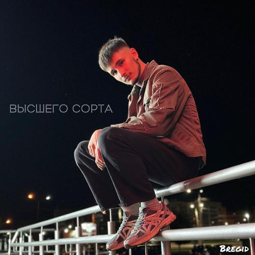 Высшего сорта - Bregid