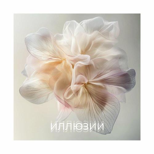 BRESDEN - Иллюзии