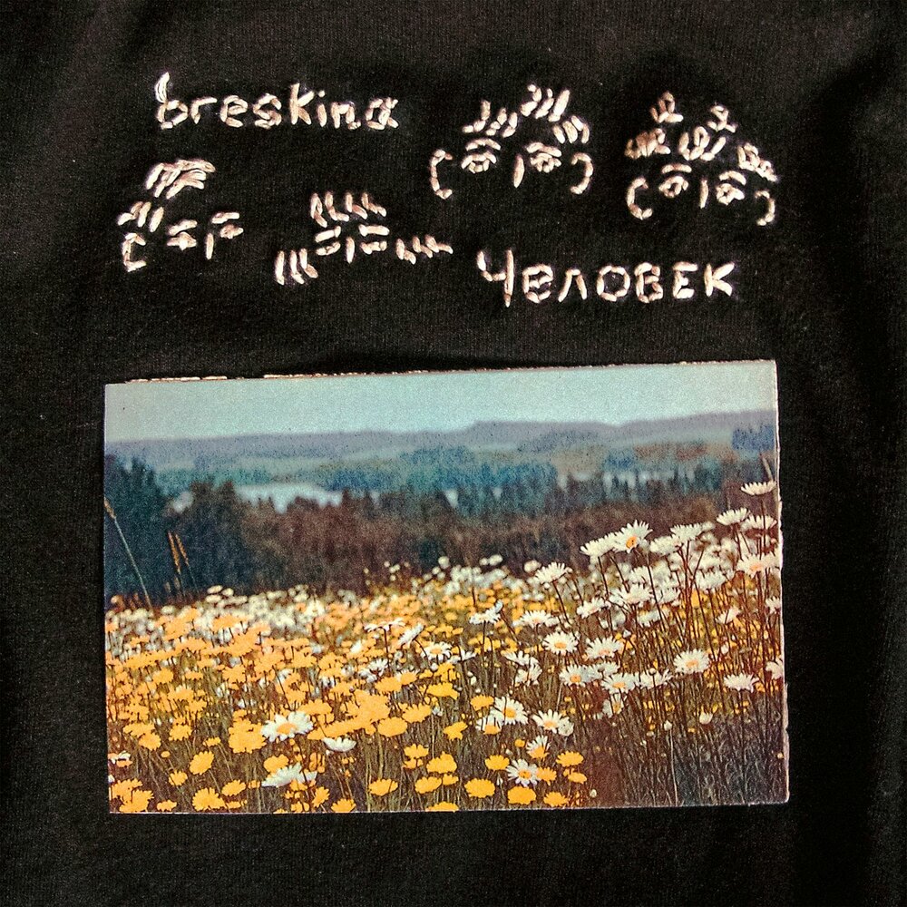 между нами - breskina