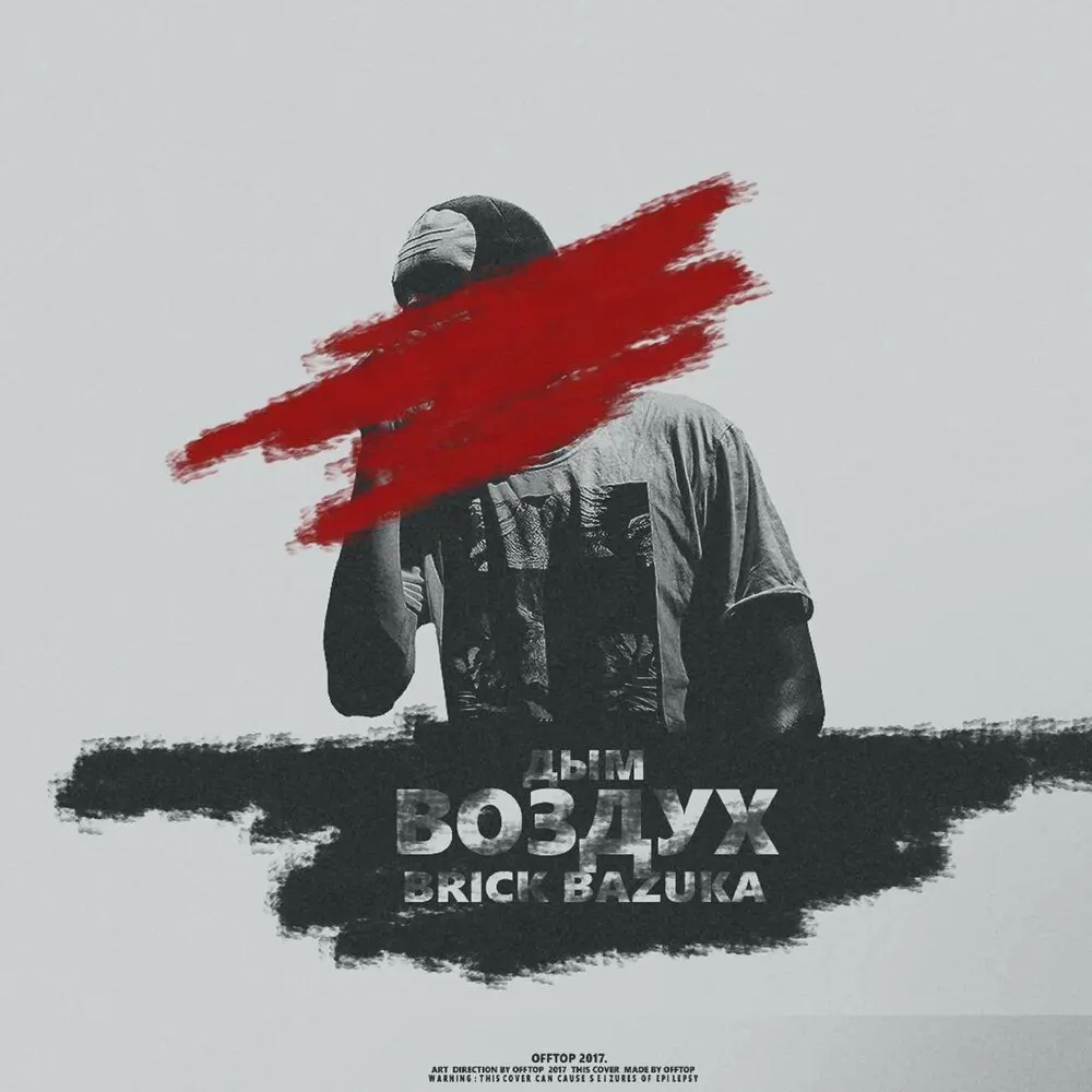 Дым-Воздух - Brick Bazuka