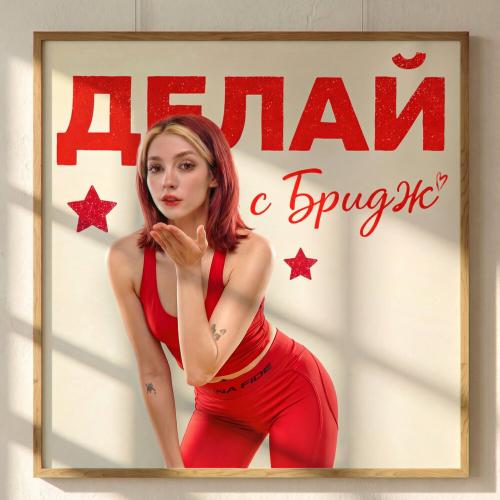 bridge - ДЕЛАЙ