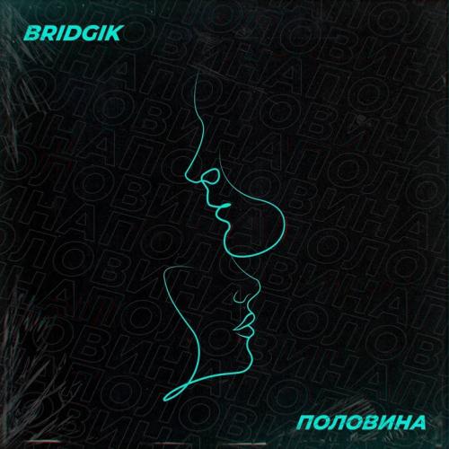 Половина - BRIDGIK
