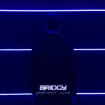 Девочка-ночь - Bridgy