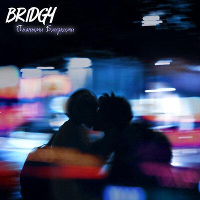 Пьяными близкими - Bridgy