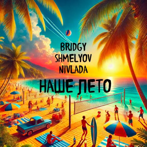 Bridgy, SHMELYOV ,NIVLADA - Наше лето