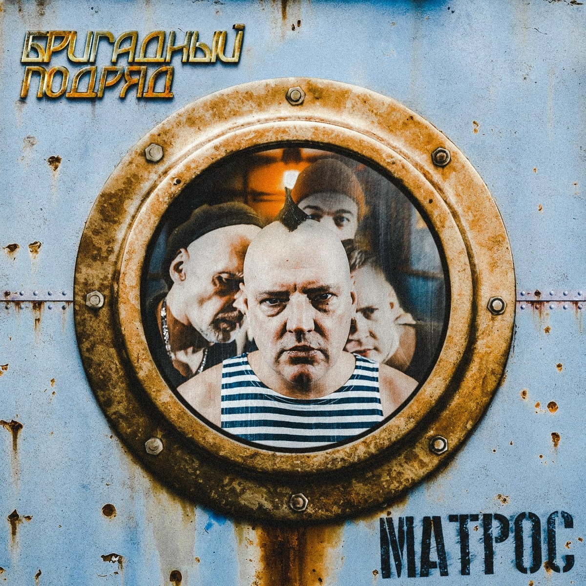 Матрос - Бригадный подряд feat. Тролль Гнёт Ель, Весна Владимирова, Ирина Сорокина