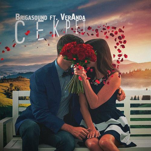 Секрет - Brigasound feat. Veranda