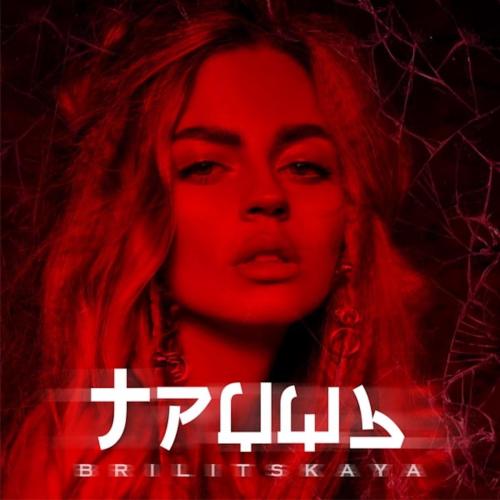 Гриць - BRILITSKAYA