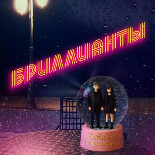 Brilliantos, Борис Штерн - Бриллианты