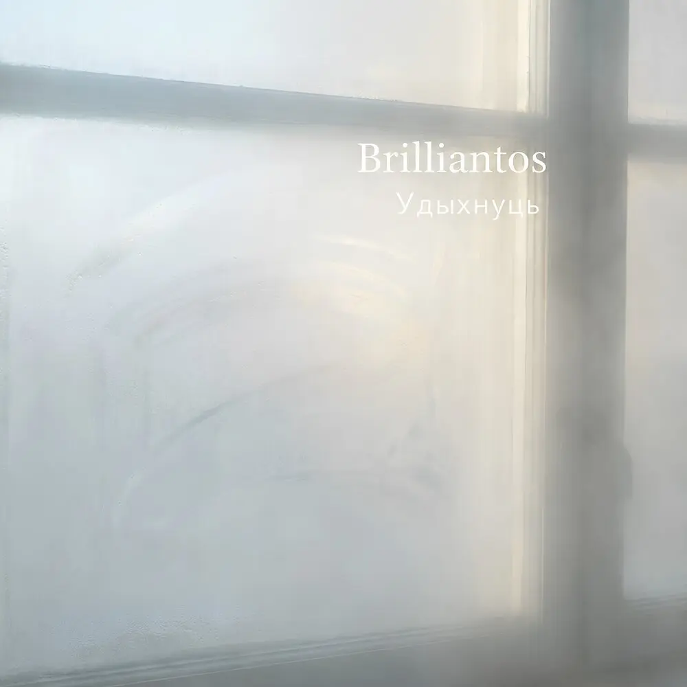 Удыхнуць - Brilliantos