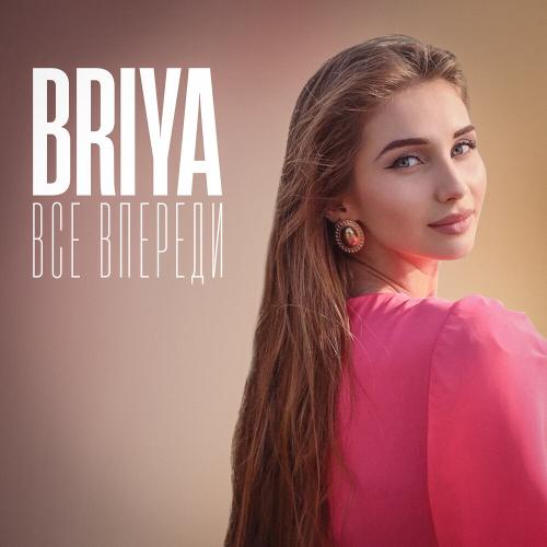 Briya - Всё впереди