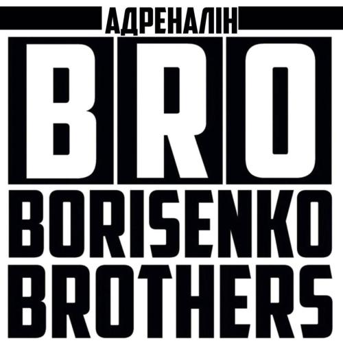 Адреналін - BRO Borisenko Brothers