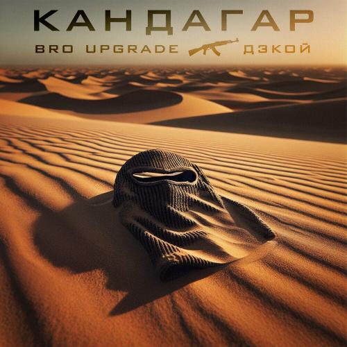 Bro Upgrade & Дэкой - Кандагар