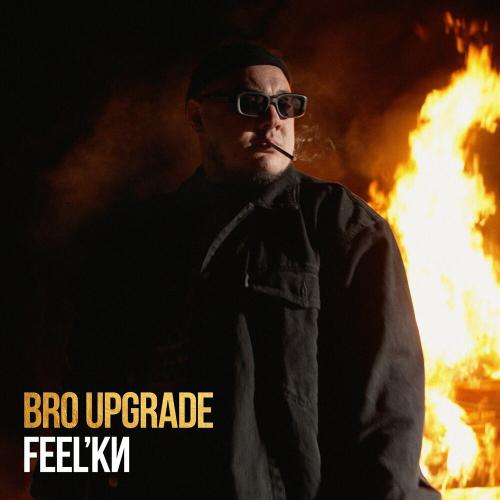 Bro Upgrade - Feelки