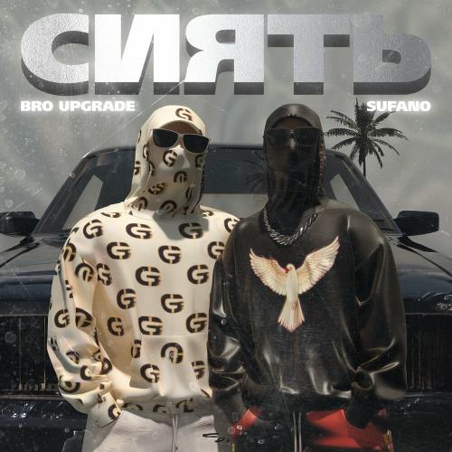 Bro Upgrade & Sufano - Сиять