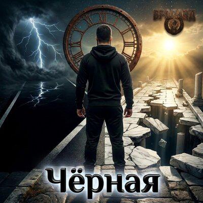 БРОланд - Чёрная