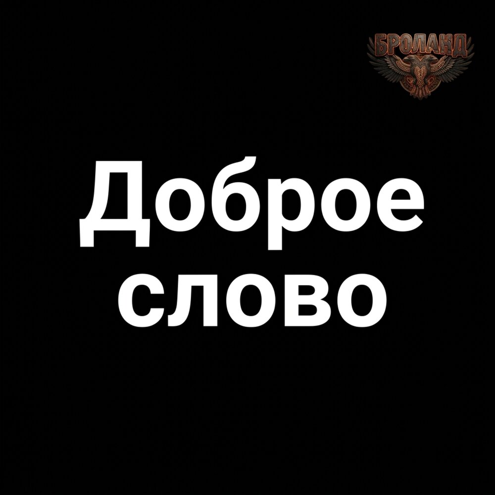 Доброе слово - БРОланд