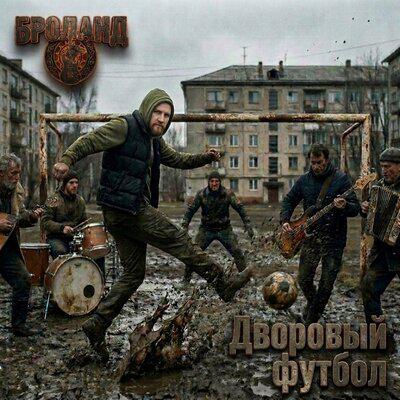 БРОланд - Дворовый футбол