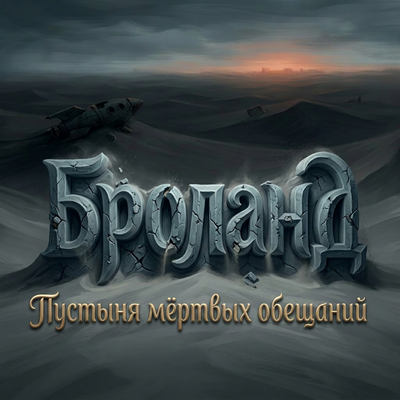 БРОланд - Пустыня мёртвых обещаний