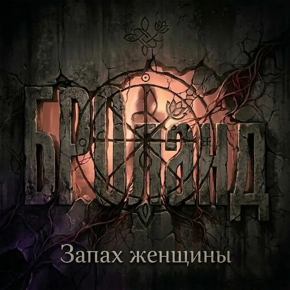 Запах женщины - БРОланд