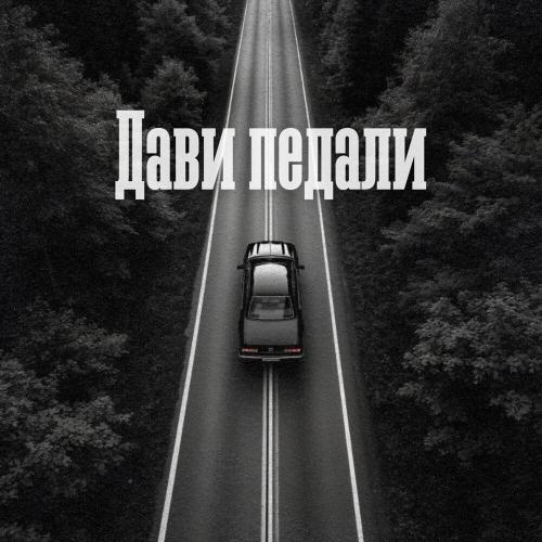 БРОнъ - Дави педали