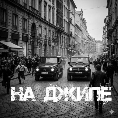 БРОнъ - На джипе