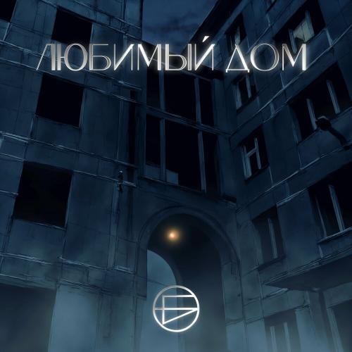 БРОНС - Любимый Дом