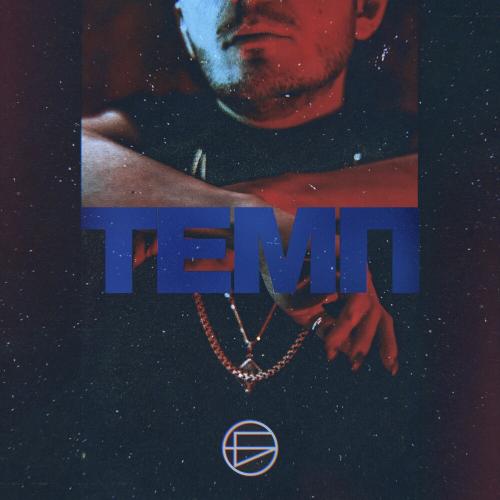 БРОНС - Темп