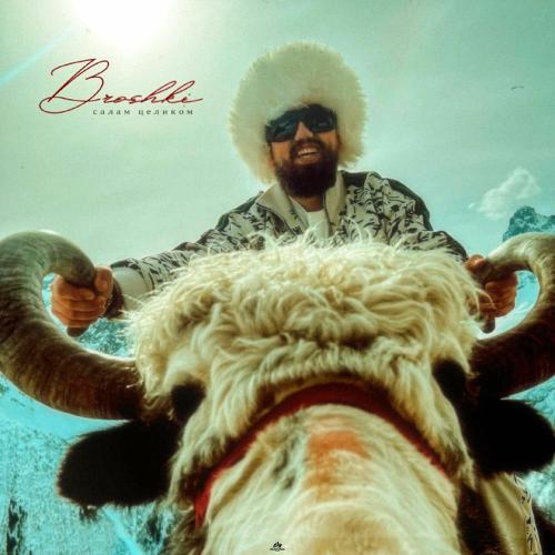 BROSHKI - Салам Целиком