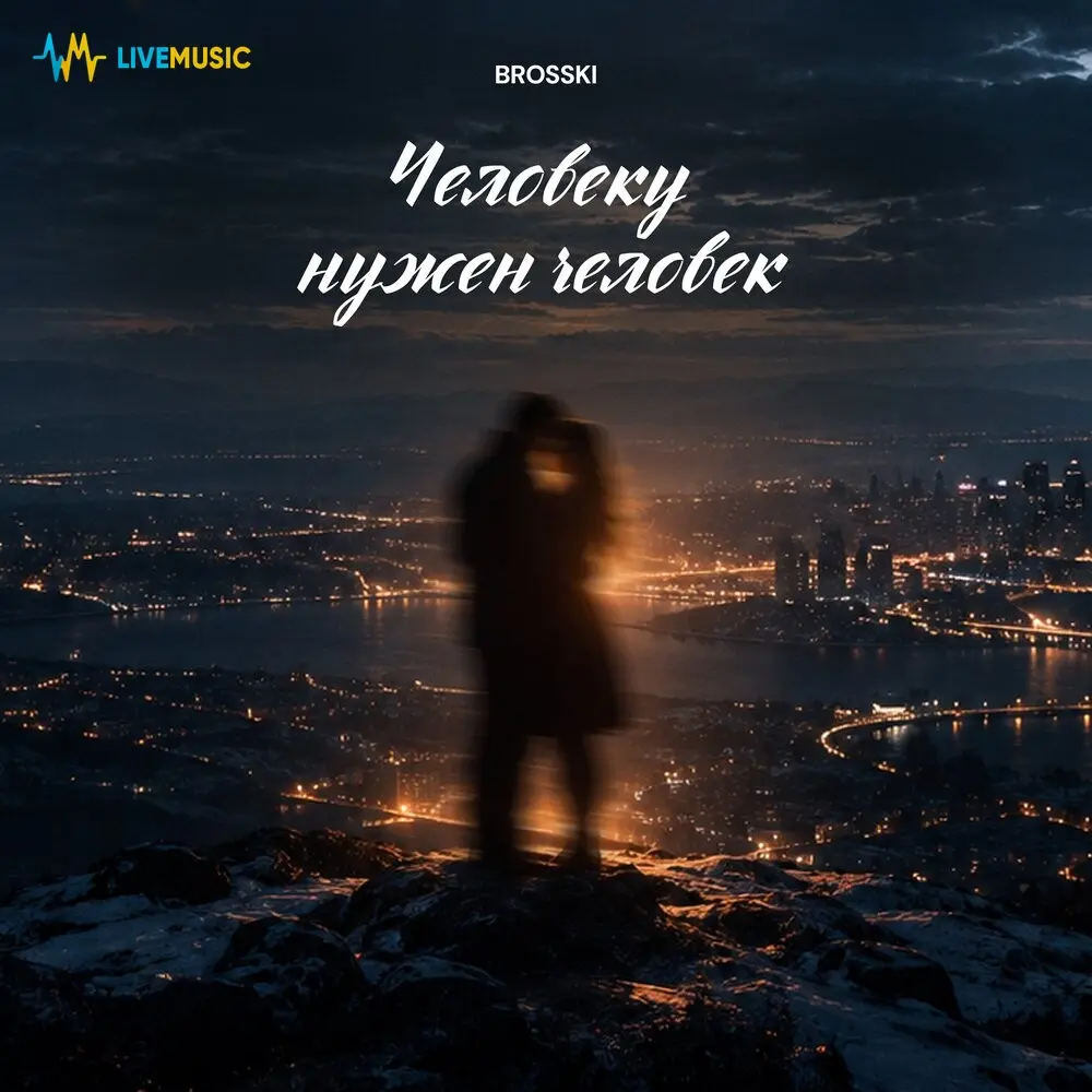 Человеку нужен человек - brosski