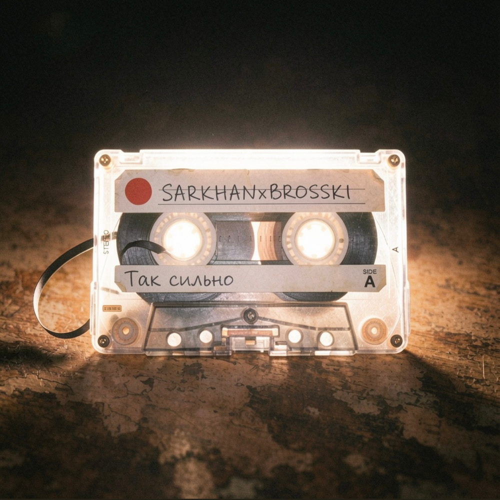 Так сильно - brosski, SARKHAN