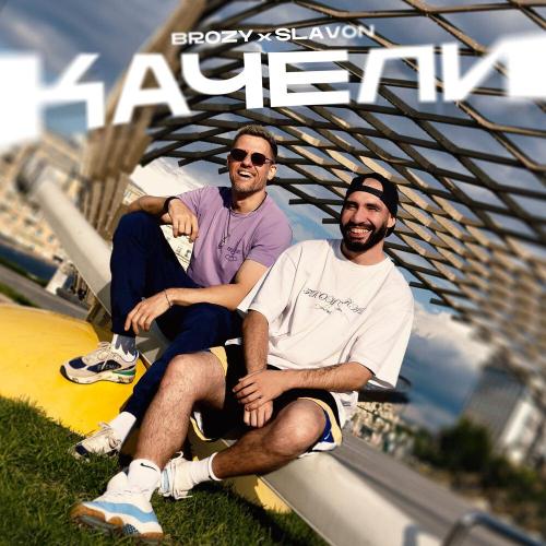 Качели - BROZY, Slavon