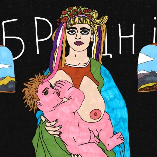 Марина - Брудні