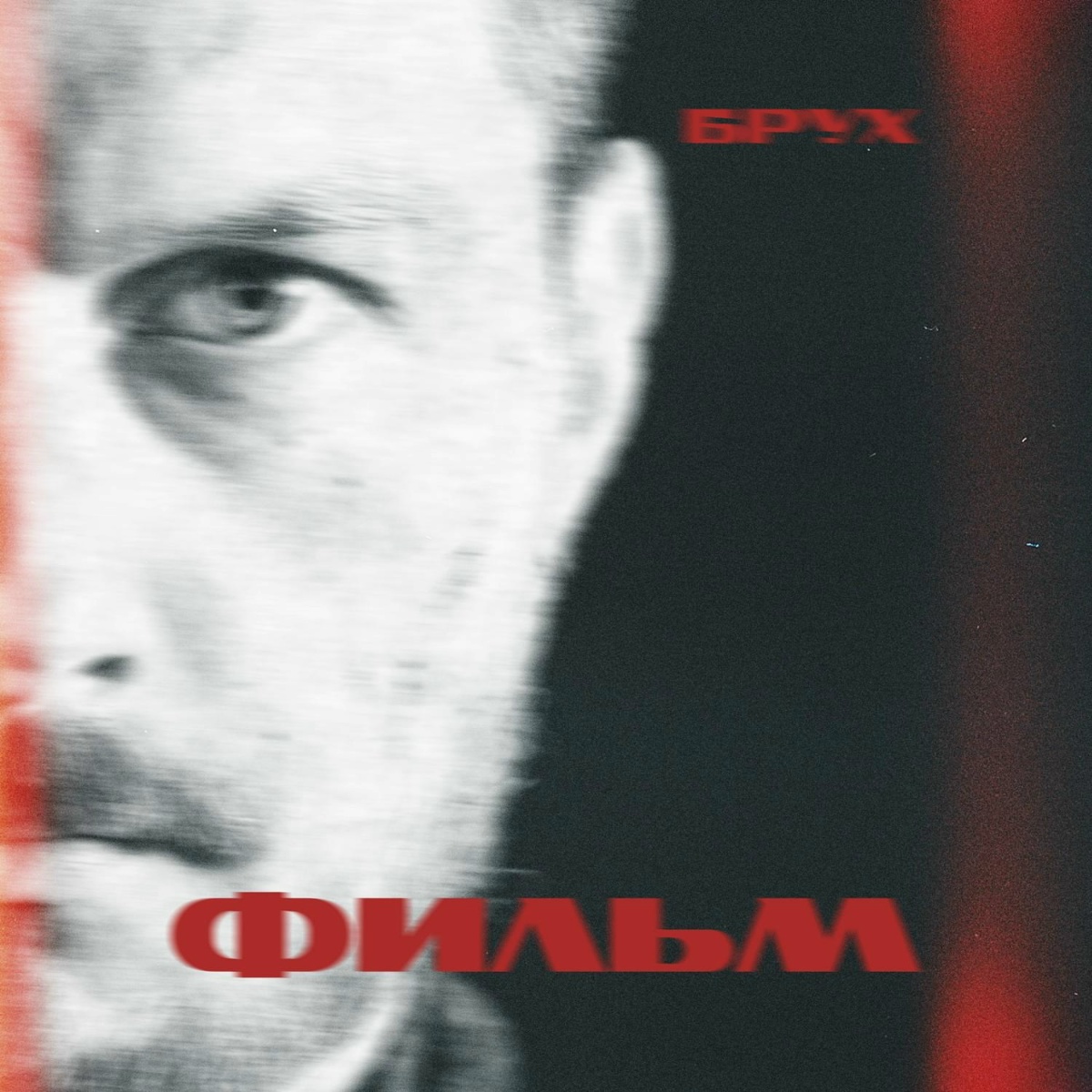 Фильм - Брух