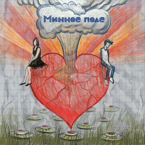 Брухо - Минное поле
